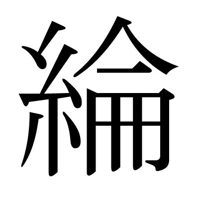 綸名字|漢字: 綸 (多音字)